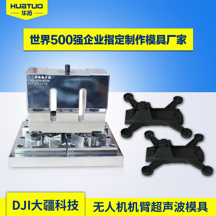 無人機(jī)機(jī)臂超聲波模具【DJI大疆】